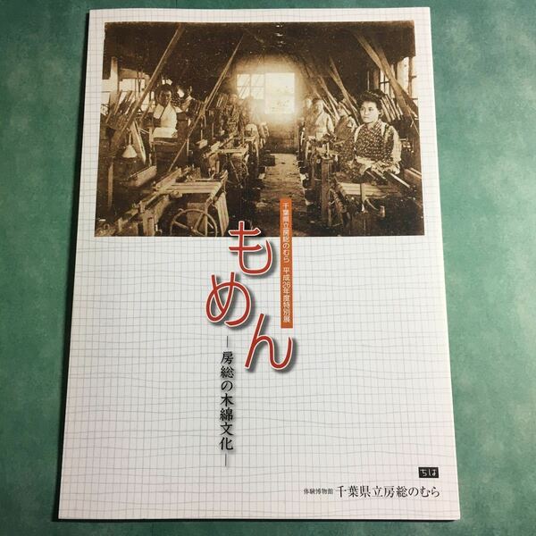 【送料無料】もめん 房総の木綿文化 図録 * 木綿織物 上総木綿 大矢織物 工場 綛車 生産 機屋 買次問屋 糸屋 野良着 日常着 商売 文化 歴史