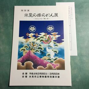 【送料無料】氷見の嫁のれん展 図録 * 花嫁のれん 花嫁暖簾 羽二重 木綿 ちりめん 重掛け 重風呂敷 重布団 意匠 嫁取り 婚礼 儀式 風習