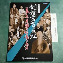 【送料無料】剣精霊貫白虹 幕末美濃の剣豪と名刀 図録 * 横倉喜三次 源清麿 源正雄 勝山永貞 刀剣 刀工 近藤勇 新選組 赤報隊 凌霜隊_画像1