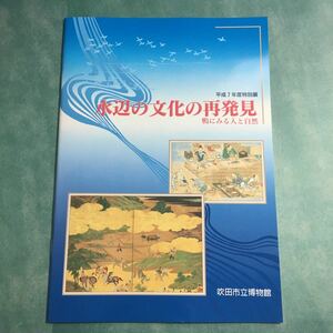 【送料無料】水辺の文化の再発見 鴨にみる人と自然 図録 * 鴨猟 鴨網 鴨場 鷹狩り 猟具 投げ網 絵画 貢納 鳥類図譜 料理書 歴史 文化