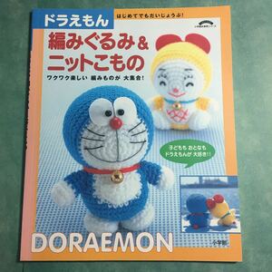 【送料123円~】ドラえもん編みぐるみ&ニットこもの * ドラミちゃん ベスト マフラー 帽子 手袋 バッグ 巾着 小物 編み物 手芸本