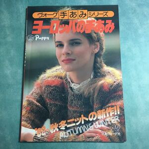 【送料123円~】ヨーロッパの手あみ '82 秋冬 ヴォーグ手あみシリーズ * セーター ニット ベスト カーディガン 編み物 昭和レトロ 手芸本