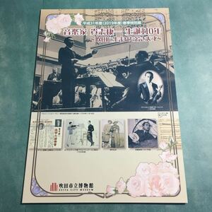 【送料無料】音楽家 貴志康一 生誕110年 吹田に生まれた若き天才 図録 * 貴志康一の生涯 楽譜 キング・ジョージⅢ スイス ドイツ 湯川秀樹