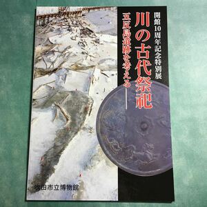 【送料無料】川の古代祭祀 五反島遺跡を考える 図録 * 古代祭祀遺物 鏡 人面墨書土器 木製人形 鉄鏃 鉄鎌 鉄斧 鉄剣 勾玉 歴史 2002年