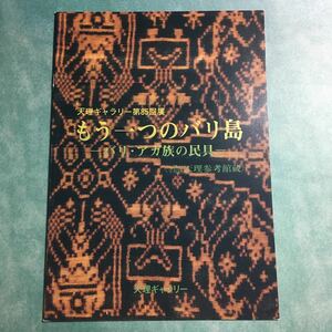 【送料無料】もう一つのバリ島 バリ・アガ族の民具 図録 * テンガナン村 織物 機織 普段着と正装 グリンシン 信仰 衣食住 嗜好品 娯楽 文化