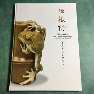 [ free shipping ]. netsuke height jpy . collection llustrated book * present-day netsuke old netsuke present-day seal case ....... compilation goods book