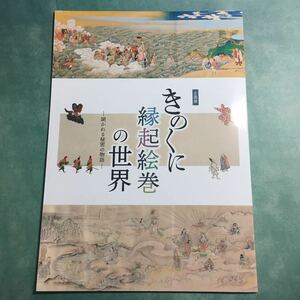 【送料無料】きのくに縁起絵巻の世界 図録 * 東照宮縁起絵巻 参詣曼荼羅 道成寺縁起 八幡大菩薩 熊野権現 粉河寺 霊験譚 巻物