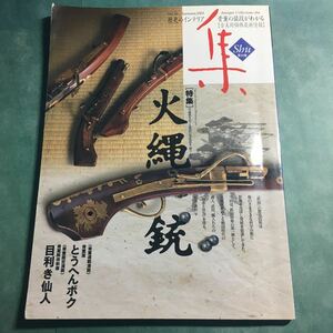 【送料173円~】古美術名品 集 2005 Vol.26 特集 火縄銃 火縄銃をめぐる戦国の知恵 造る・商う・使う