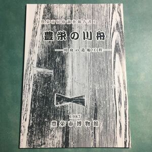 【送料無料】豊栄の川舟 川舟の造船工程 図録 * 船大工 舟大工道具 釘鍛冶 落とし釘 鉋 鋸 鑿 鍔 釿 金槌 墨つぼ 舟釘打ち 寸法 操法 儀礼 