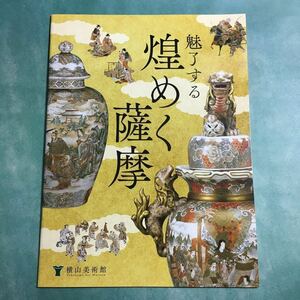 [送料無料] 図録 魅了する 煌めく薩摩 * 薩摩焼 SATSUMA 本薩摩 京薩摩 東京薩摩 横浜薩摩 加賀薩摩 長崎薩摩 陶磁器 花瓶 香炉 壺 皿 陶芸