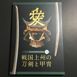 【送料無料】戦国上州の刀剣と甲冑 図録 * 太刀 短刀 脇差 槍 刀鍛冶 鎧 郷土刀 甲冑師 上野国 戦国時代 武士 武器 武具 資料