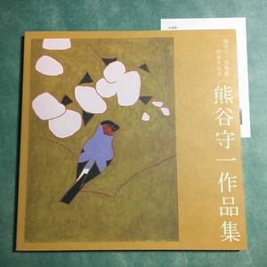 【送料無料】熊谷守一作品集 * 3700部限定 画家 熊谷守一美術館30周年記念 クレパス 墨絵 書 2015年