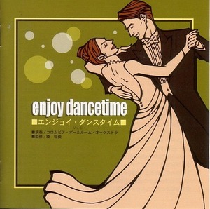  エンジョイダンスタイム 1（ダンスファン） 【社交ダンス音楽ＣＤ】♪1598
