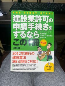 建設業許可の申請手続きをするならこの1冊 第2版 河野順一 著 自由国民社