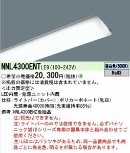 パナソニック 一体型LEDベースライト ライトバー&ベースセット★iDシリーズ　40形 3200lmタイプ 昼白色 NNL4300ENTLE9 Panasonic2台セット