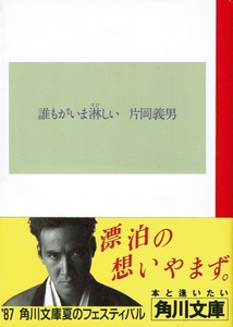 【片岡義男】誰もがいま淋しい 松田優作 帯・折り込みチラシ・しおり付