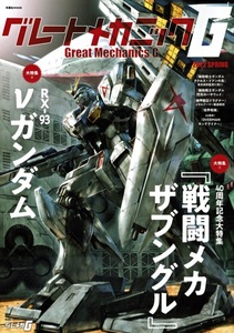 【グレートメカニックG】2022 SPRING/安彦良和 佐山善則 ザブングル ドラグナー νガンダム キンクゲイナー