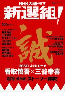 【NHK大河ドラマ新選組!】角川ムック インタビュー:三谷幸喜 香取慎吾 藤原竜也 山本耕史 オダギリジョー 江口洋介 佐藤浩市