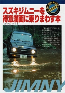 【改訂新版】スズキジムニーを得意満面に乗りまわす本/SJ30 JA51 運転テク 各種チューニング 点検表 トラブル脱出 諸元装備表ほか