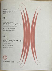 １９８５年度吹奏楽コンクール課題曲C「シンフォニックファンファーレとマーチ」D「ポップ・ステップ・マーチ」　スコア・パート譜一式