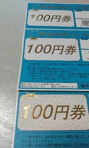 新潟市　粗大ごみ処理券　１００円券を３枚　安価即決で