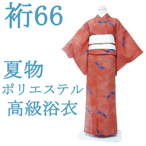 浴衣 ゆかた 夏物 高級 洗えるポリエステル 広衿 朱赤 トンボ 蜻蛉 とんぼ カジュアル 普段着 夏 なごみ 裄66 L 中古 仕立て上がり sn943