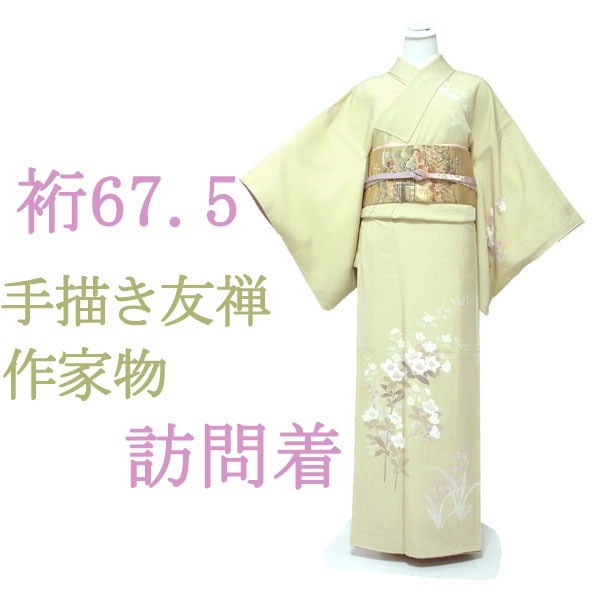 Visite de manches kimono Yuzen peint à la main par l'artiste Fleur beige jaune clair Mariage formel Shichi-Go-San Cérémonie de remise des diplômes Pure soie Soie Nagomi Manches 67, 5 L Utilisé sur mesure sn1056, kimono femme, kimono, Robe de visite, Adapté