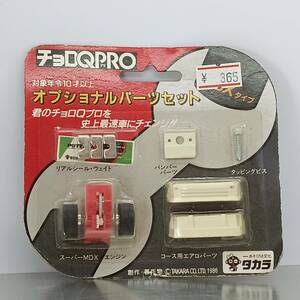 【未開封】チョロQ PRO　オプショナルパーツセット　MDXタイプ （Q06161