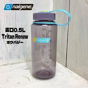 店舗展示品 新品未使用 nalgene ナルゲン 広口0.5L Tritan Renew オウバジー グレーパープル系 紫 ボトル 水筒 500ml