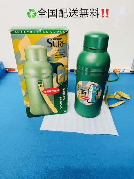 全国配送無料!長期保管品!★SURF★クーラーペットボトル 1.5L アウトドア