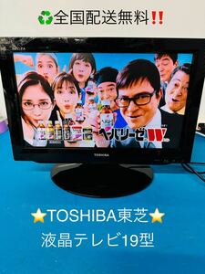 全国配送無料！★TOSHIBA東芝★液晶テレビ19型　動作品！