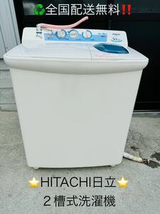 ※ご購入前コメント必須※送料込み！★HITACHI日立★２槽式洗濯機　動作品！