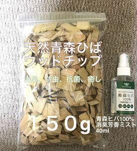 青森ヒバ100%消臭芳香ミスト・青森ひばウッドチップ