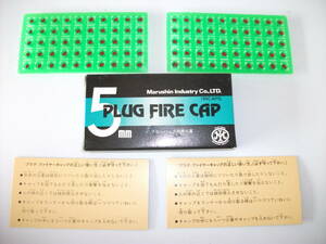 マルシン　５ｍｍプラグ・ファイヤーキャップ　ブローバック専用火薬　１００ＣＡＰＳ　　未使用品