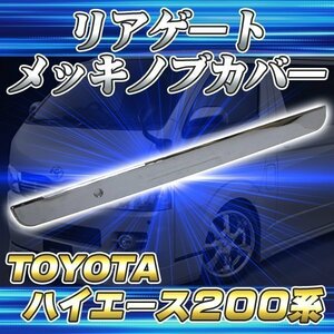 200系 ハイエース リア ゲート ノブ カバー メッキ ドレスアップ 1型 2型 3型 4型 5型