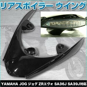 ▼JOG ジョグ リアスポイラー ZRエヴォ SA36J SA39J 黒 ウイング マウント ヤマハ バイク パーツ カスタム リア カウル 外装 ブラック