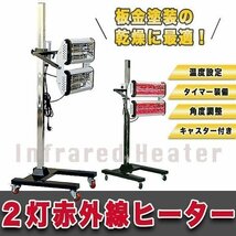 ▼短波 赤外線 ヒーター 乾燥機 2灯 大型 角度 調節可能 クイックヒーター 板金塗装 暖房 タイマー_画像1