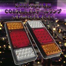 88LED トラック テールランプ 汎用 24V 専用 左右 セット トレーラー COB 薄型 コンパクト ブレーキランプ 4t 2t 88発_画像2