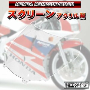 アクリル製 スクリーン NSR250R MC28 プロアーム