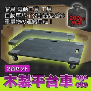 木製 平台車 200kg 対応 900 × 600 2台 セット 持ち手穴付き 業務用 静音 ベアリング 運搬 キャスター 搬入 引越 便利 キャンプ 移動 楽々