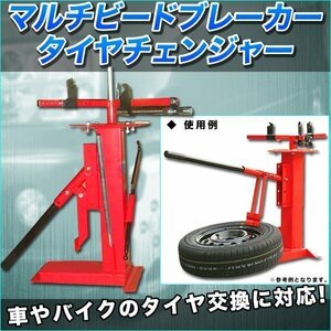 マルチビードブレーカー ＆ポータブルタイヤチェンジャー 交換 手動式 ビード落としビードブレーカー