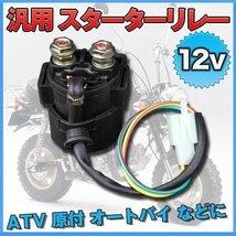 ATV 四輪バギー トライク モンキー 12V スターターリレー バイク 汎用 4スト エンジン カスタム 部品 パーツ_画像1