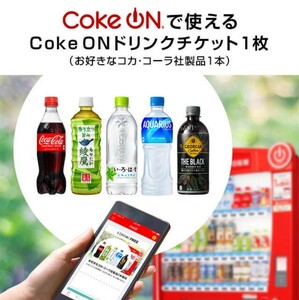 24/1/31迄　Coke ON ドリンクチケット お好きなコカ・コーラ社製品 要スマホ Coke ONアプリ専用 コークオン 送料無料　