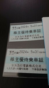 京急 京浜急行電鉄 株主優待乗車証2枚