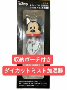 ディズニー スティック付 ダイカットミスト加湿器 ミッキー 収納ポーチ付き 新品未使用品 最終値下げ