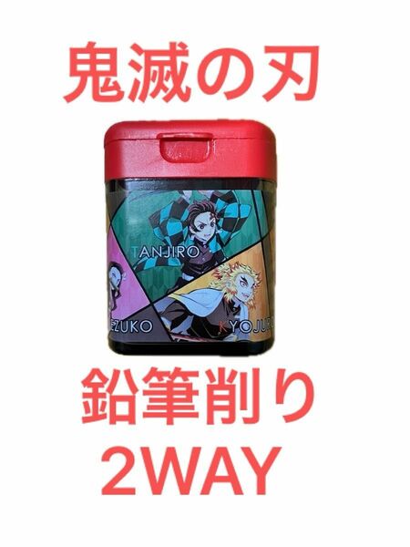 鬼滅の刃 やわらかい芯 かたい芯 が削れる 2WAY タイプ 鉛筆削り 新品未使用品 即購入可