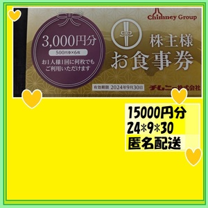 15000円分　チムニー株主優待券 寒くてもビールがおいしい！　2024*9*30　優待で頂きました、新品未使用です、安心して御使用いただけます