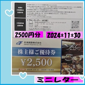 1枚（2500円分　空港施設 株主優待券　羽田空港ブルーコーナーUC店　24*11*30　優待で頂きました、安心して御使用いただけます