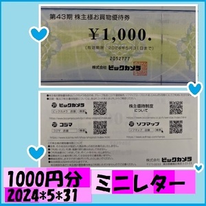 1000円分 ビックカメラ 24*5*31 ソフマップ各店（ユーフロント店は除く）コジマ各店 一部を除きインターネットサイトの利用も可