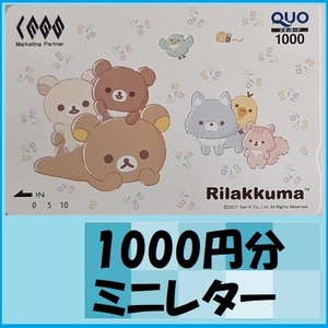 1000円分クオカード●リラックマ　優待で頂き新品未使用安心して御使用出来ます